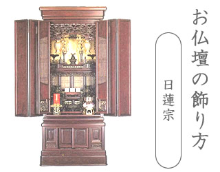 日蓮宗のお仏壇の飾り方