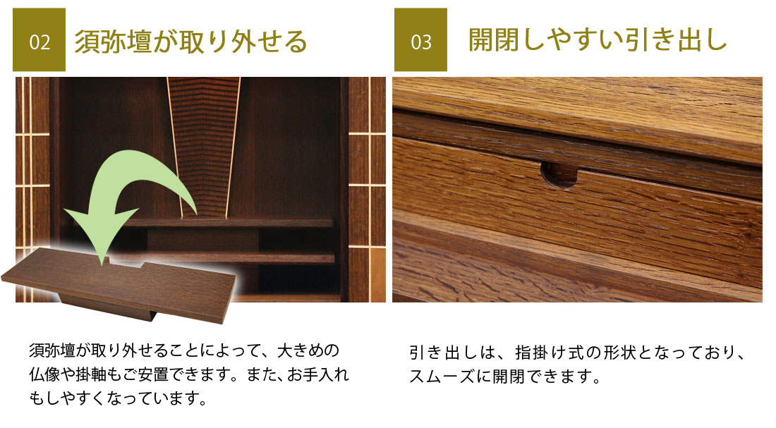 オシャレな扉は無垢板・須弥壇が取り外せる・開閉しやすい引出し